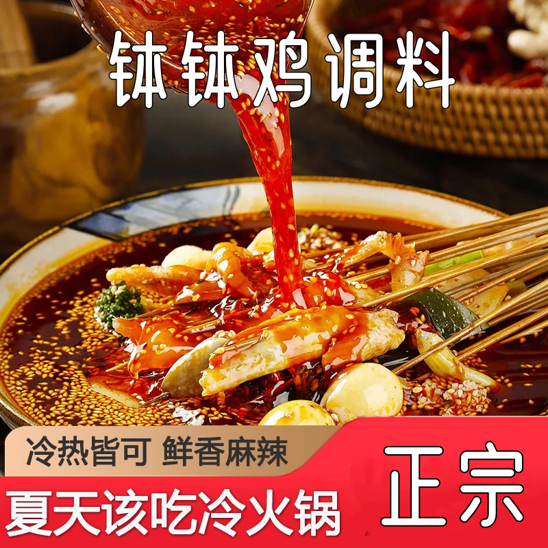 钵钵鸡调料 麻辣鲜香四川特色冷锅串串底料红油芝麻调料包twc