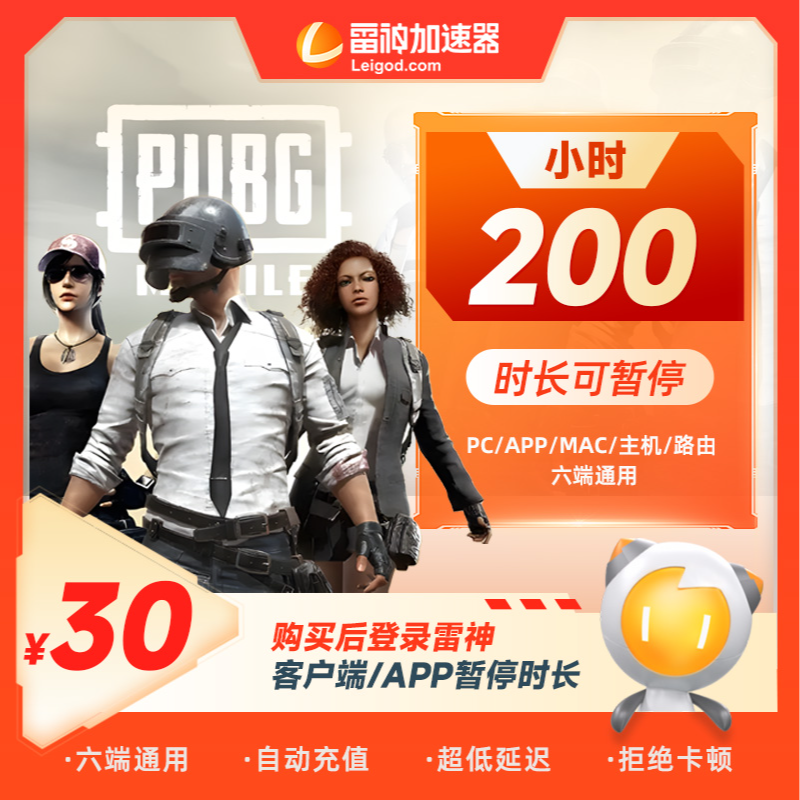 雷神加速器200小时可暂停时长 绝区零/吃鸡/csgo/Apex英雄 达人