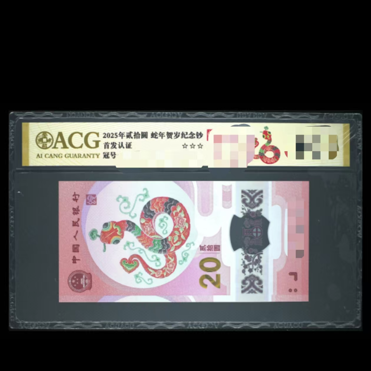 爱藏评级 2025年贰拾圆 蛇年贺岁纪念钞 金盾 带4 至尊蛇