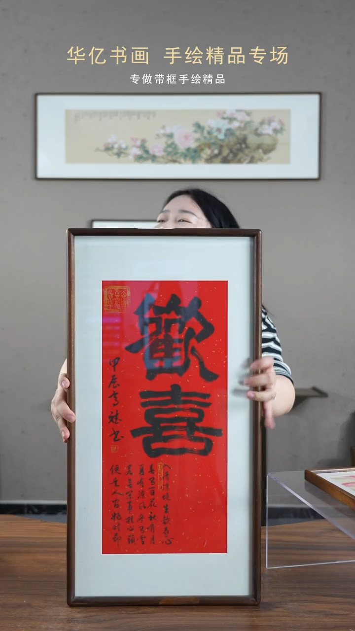 【闪购商品】书法HT红底欢喜/35*68高斌    