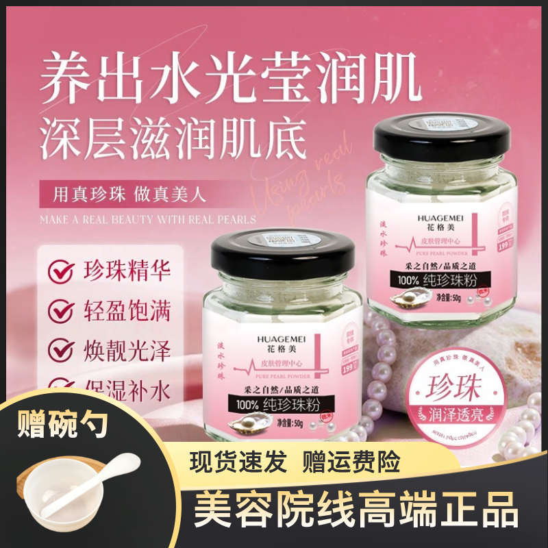 【拍1发2】花格美正品100%纯天然珍珠粉微米级润肤养颜提亮清洁嫩肤