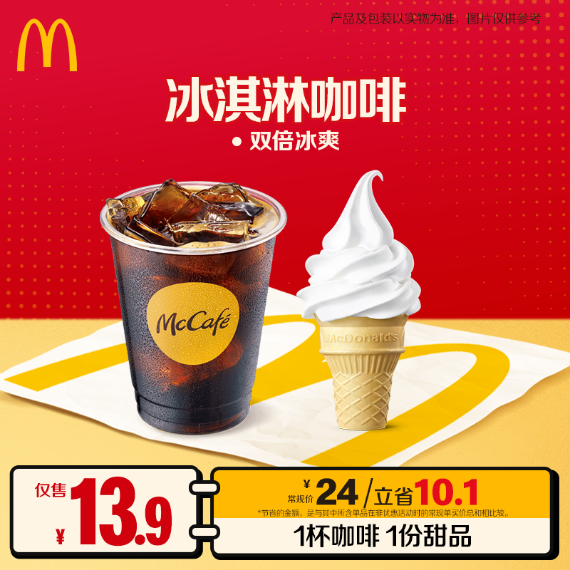 麦当劳冰淇淋咖啡 8.20-8.31可核销