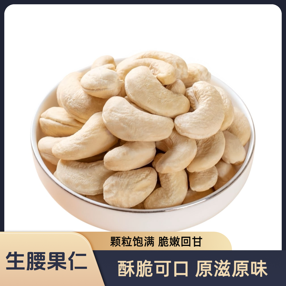 生腰果仁去皮正宗零食坚果干新货营养烘焙袋装美味甄选新货大腰果
