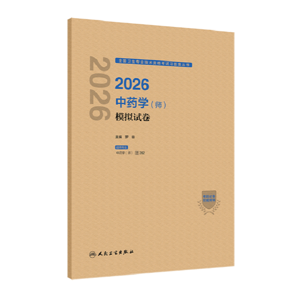 2026 中药学（师）模拟试卷/罗容