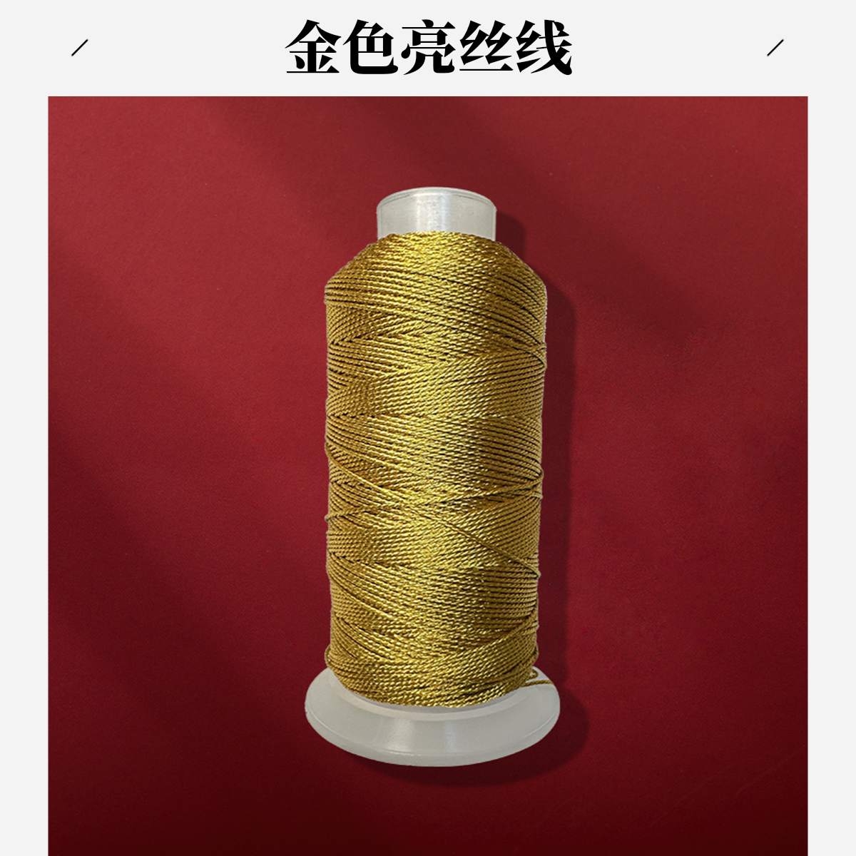 【4号链接】手工DIY线材类弹力线/金银色钢丝线/编织线编织绳金色
