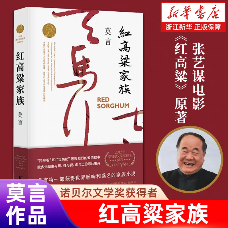 红高粱家族 茅盾诺贝尔文学奖得主莫言作品 影视剧《红高粱》原著