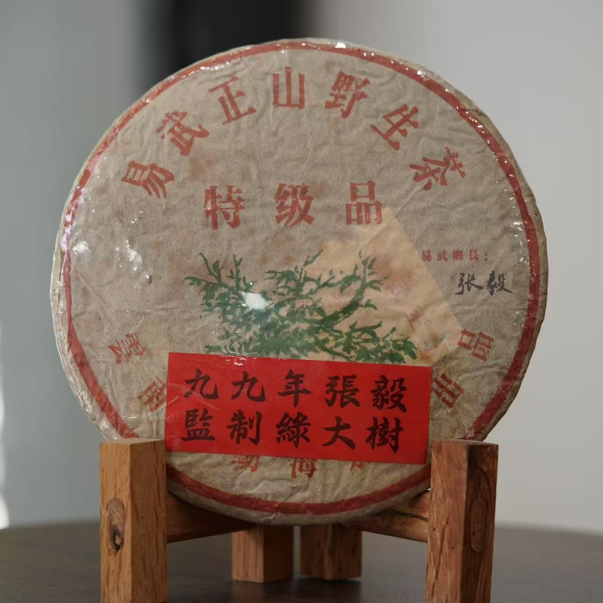 1999年张毅绿大树普洱生茶357g