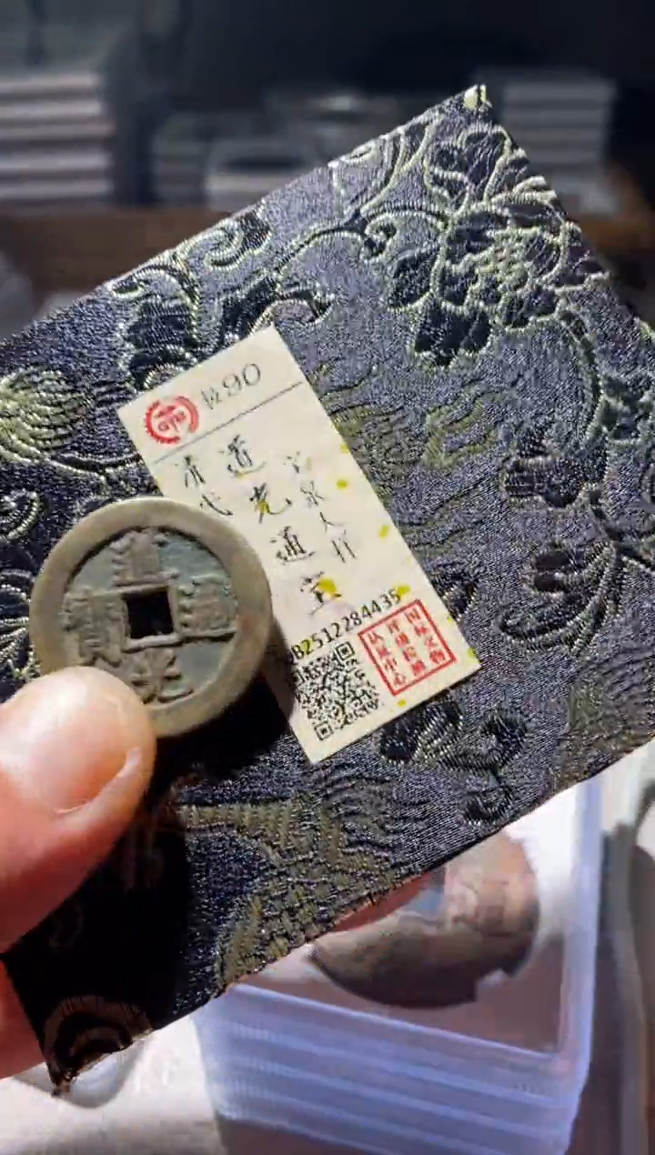 铜古钱币古钱币道光大样90分4435