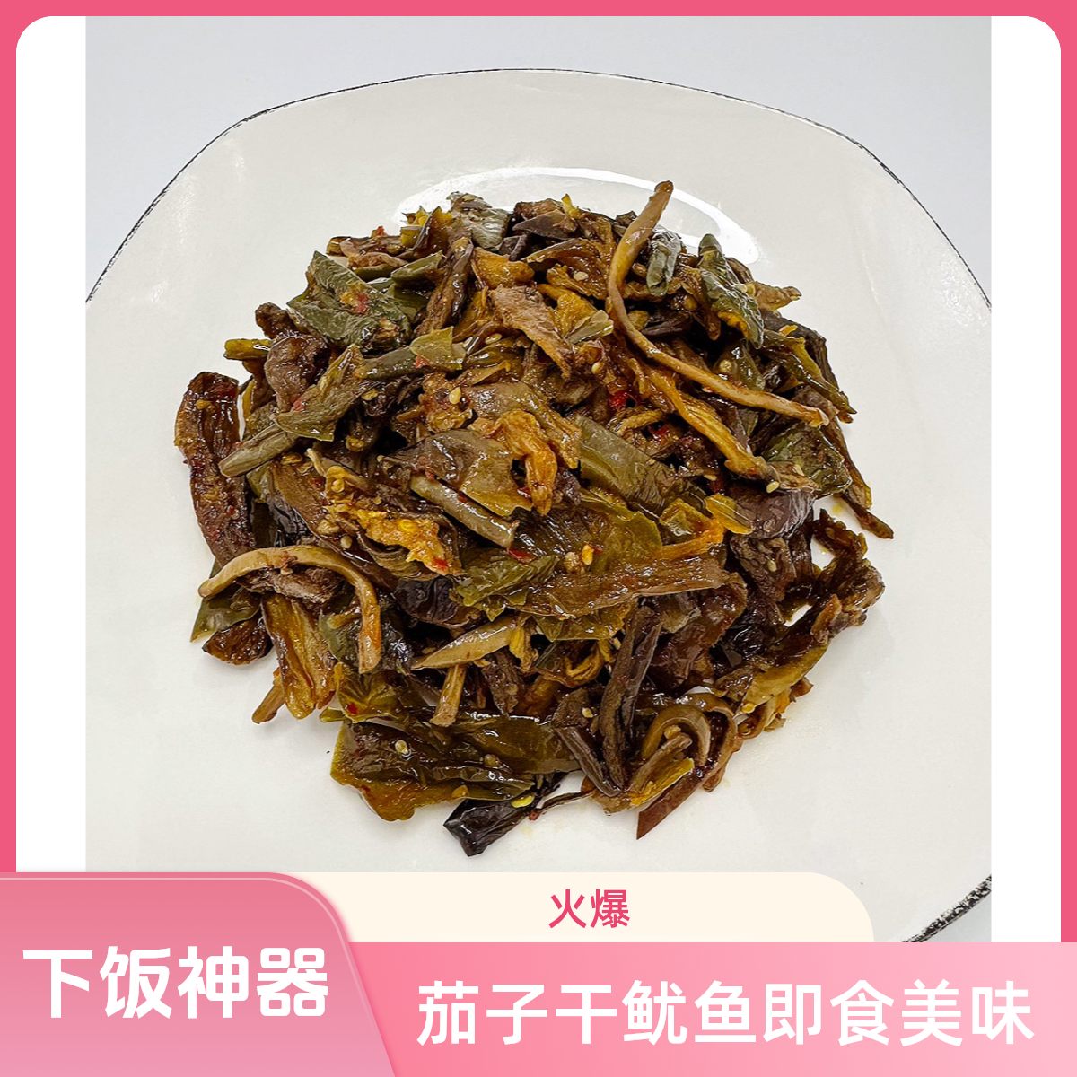 茄子干鱿鱼（朝鲜族风味下饭菜）美食
