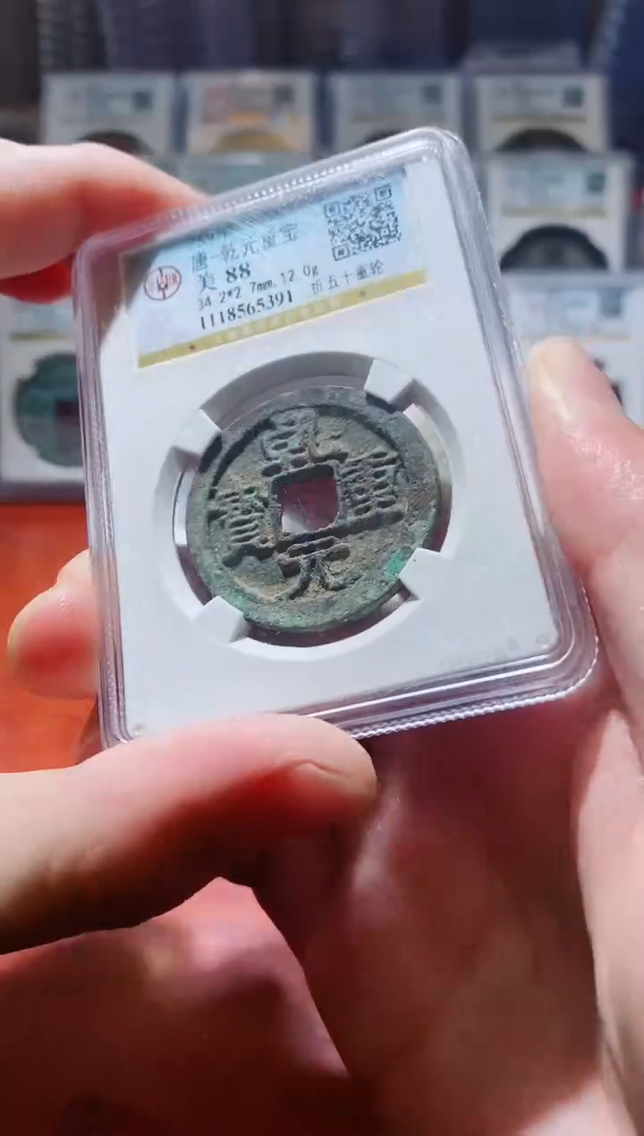 【闪购商品】铜公博乾元重宝88分折五十重轮