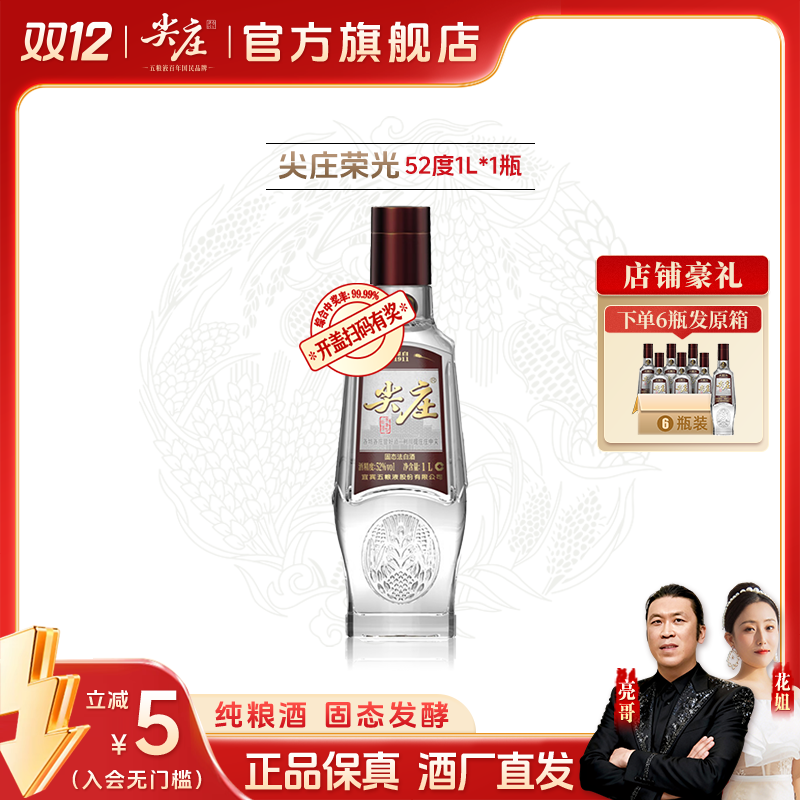 尖庄 1升装荣光 浓香型 纯粮食自饮小聚优级品质口粮酒52度1L*1瓶