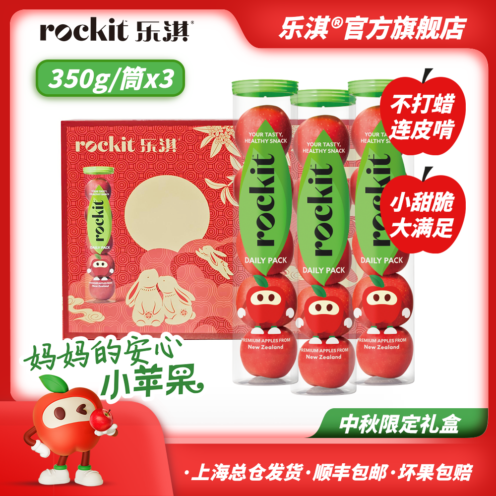 ROCKIT/乐淇优选新西兰脆甜火箭苹果350g*3筒限定礼盒装 