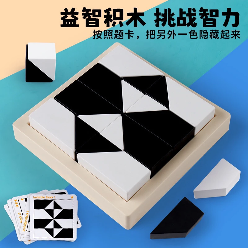 益智隐藏黑白积木拼图玩具锻炼儿童空间思维能力