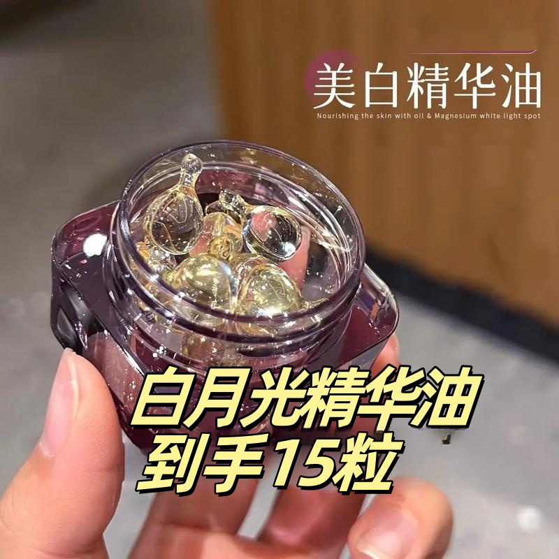 （拍2瓶）白月光精华油 15粒/瓶
