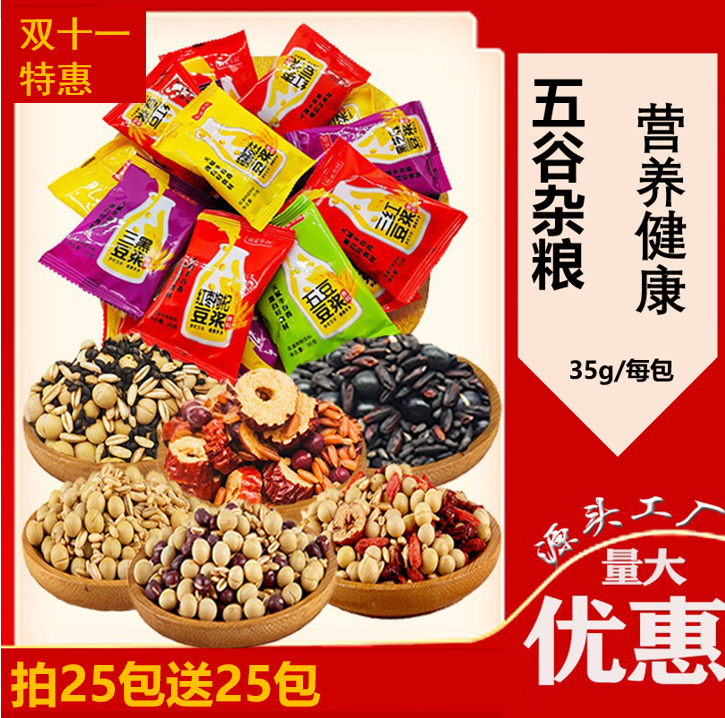 五谷豆浆料包50包特价早餐组合独立包装