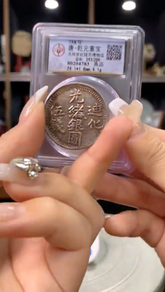 【闪购商品】铜乾元重宝/金泉文物商店