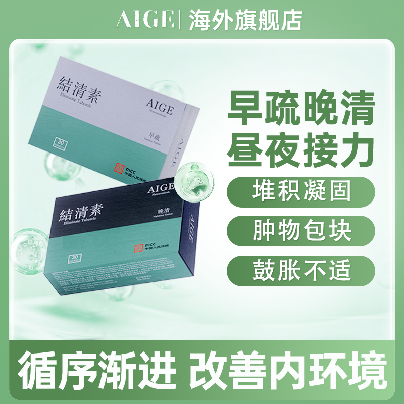 AIGE爱结益第八代结清素