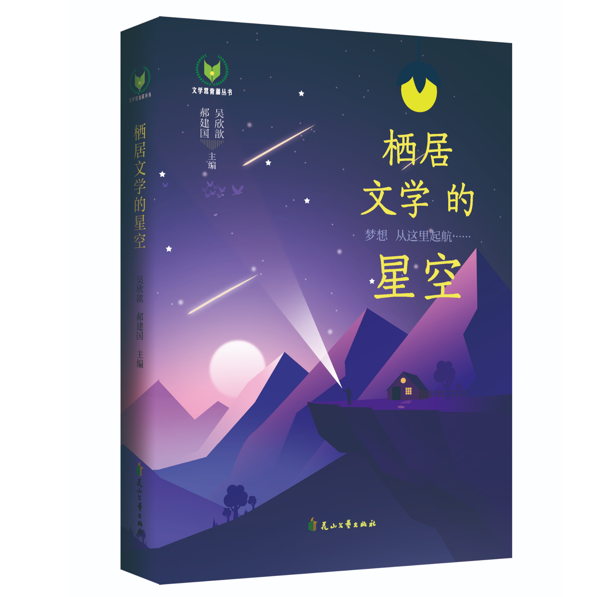 栖居文学的星空 文学常青藤丛书 