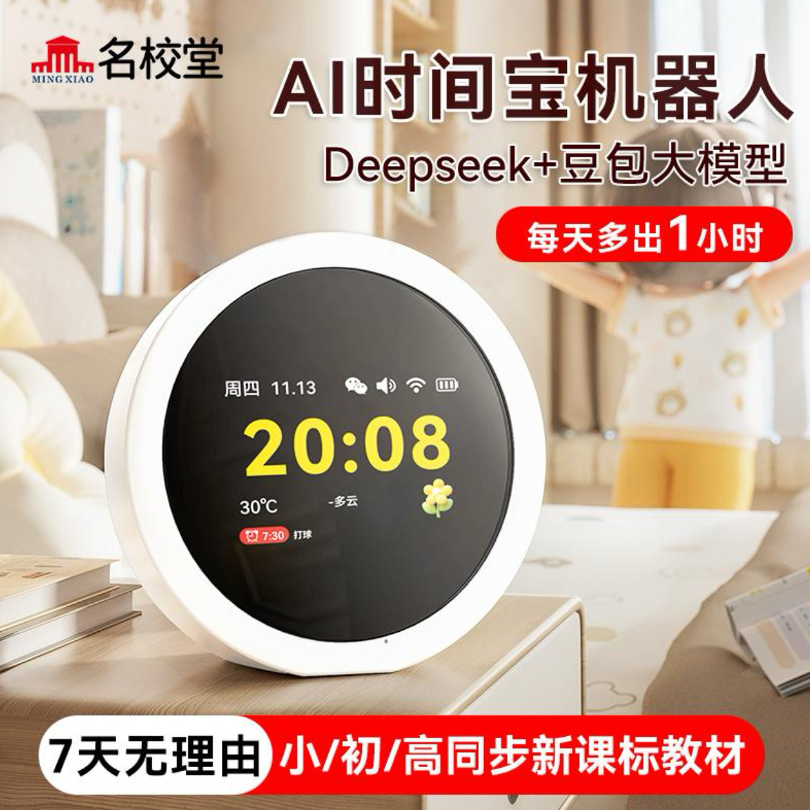 【达人专享链接】名校堂AI智能时间宝机器人小学生中学生学习