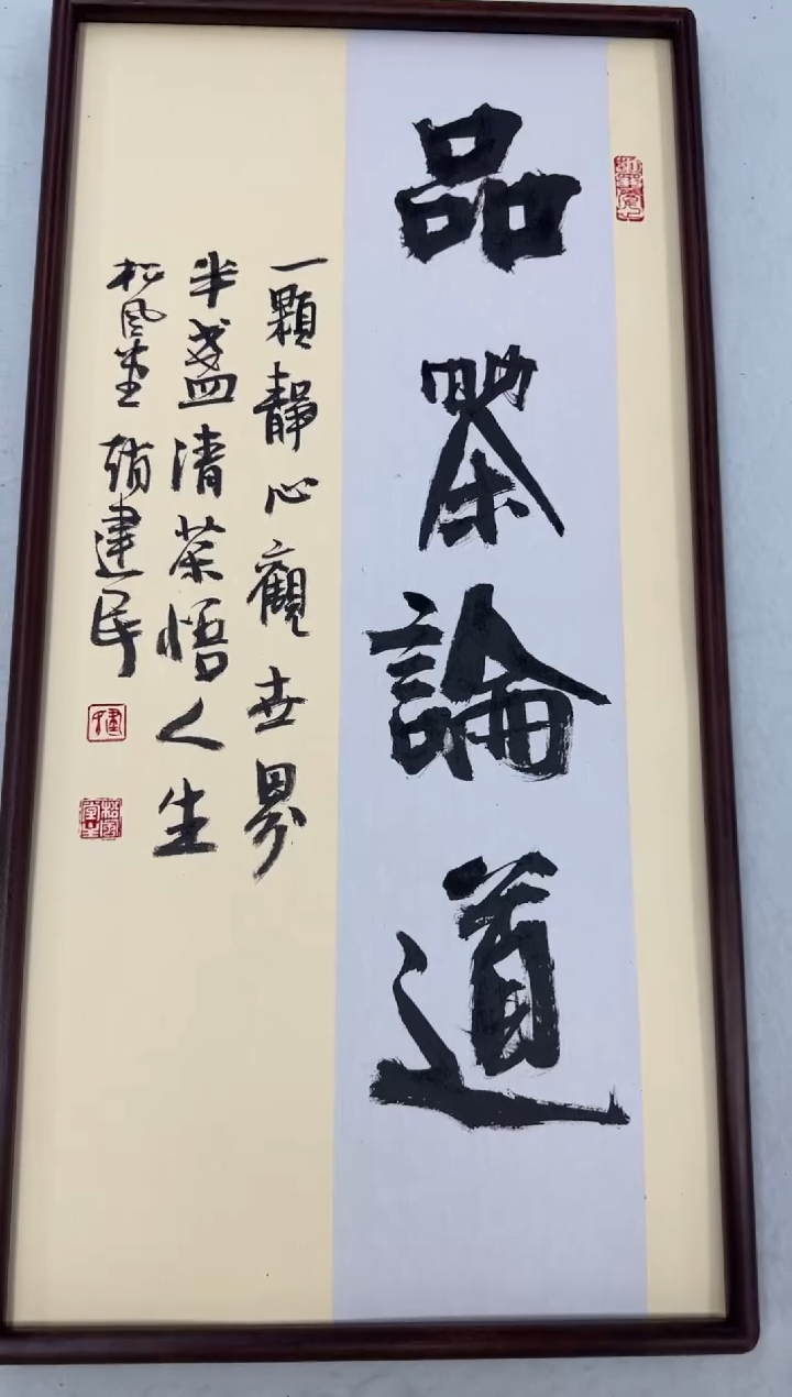 书法《品茶论道》（带框）70*35赵老师书法作品