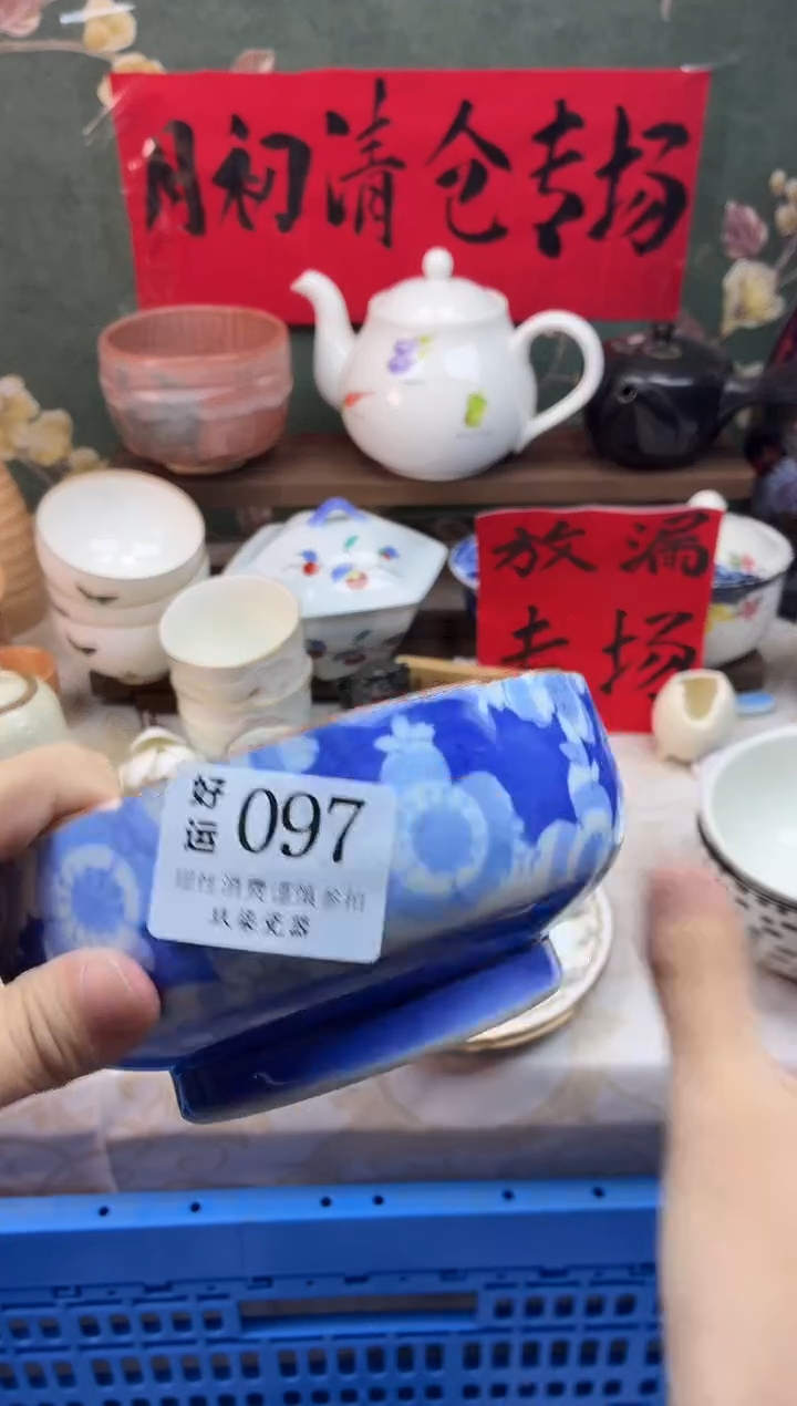 瓷片爱**事好运B097