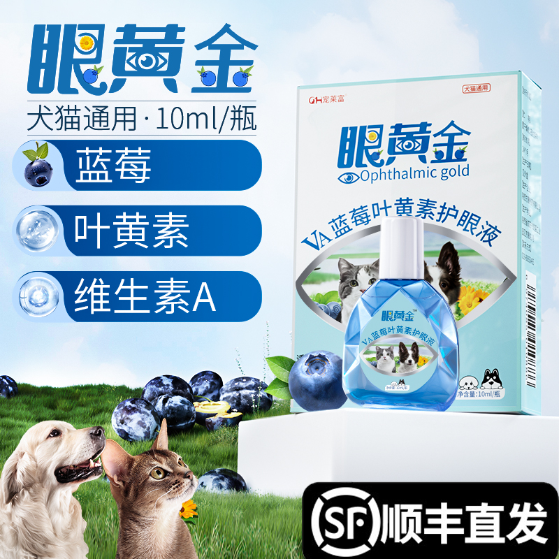 【正品保证】宠物滴眼液猫咪狗狗泪痕流泪打喷嚏蓝莓叶黄素护眼液泪