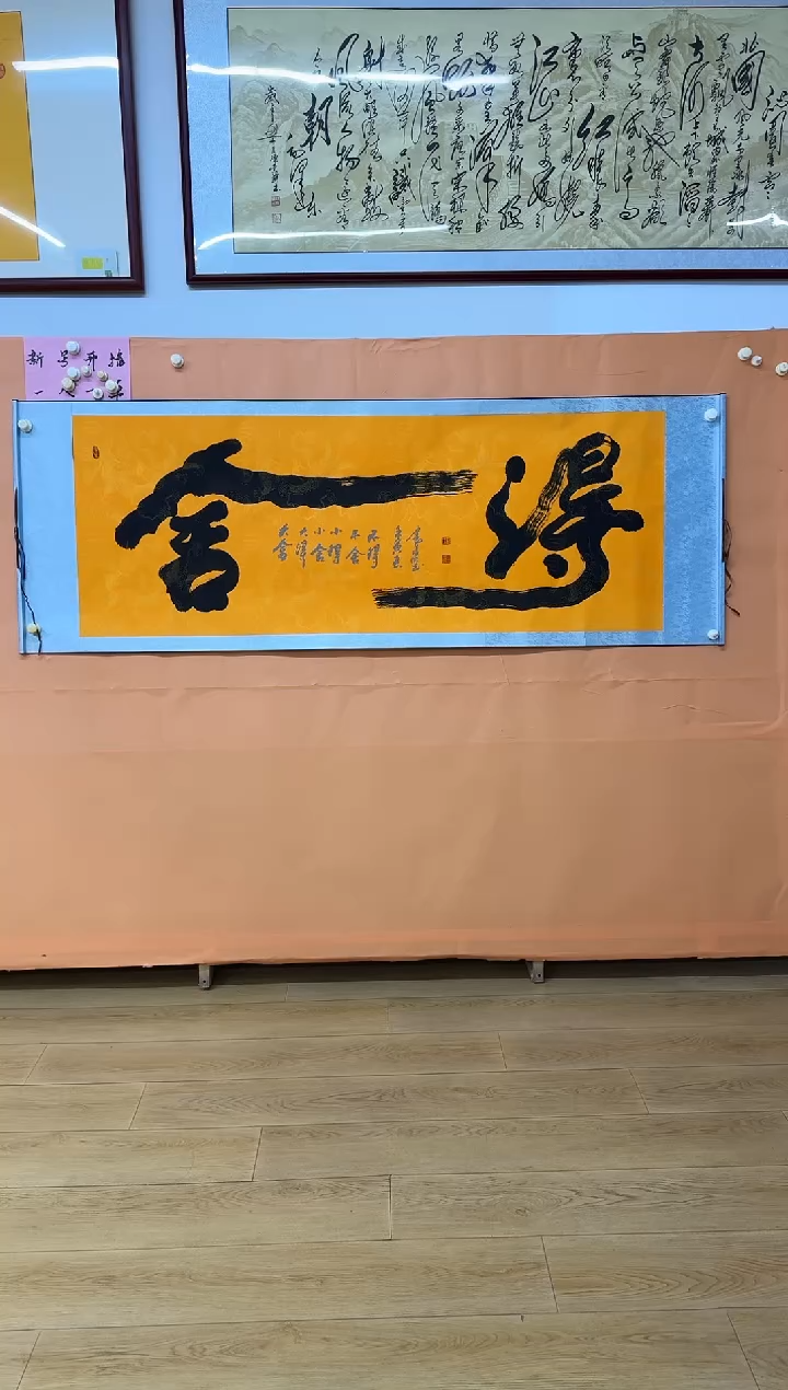 书法扈孝明舍得作品