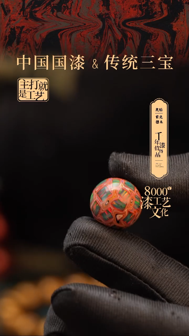 【闪购商品】闽越漆艺非遗漆珠15mm