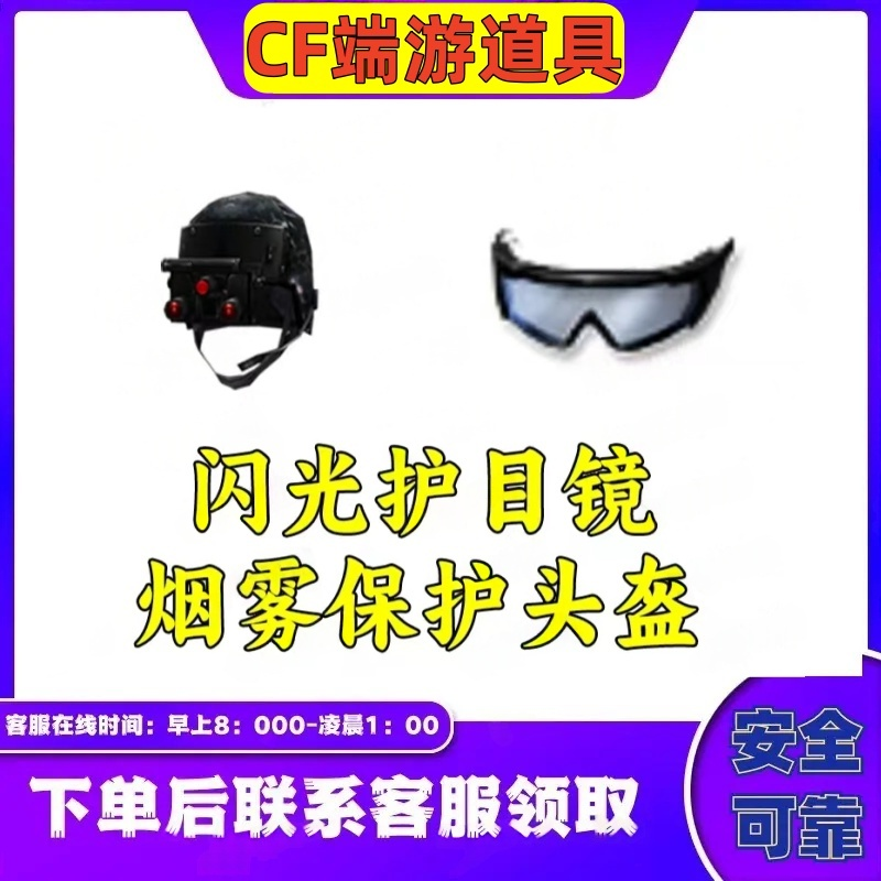 CF穿越火线端游烟雾保护头盔/闪光护目镜