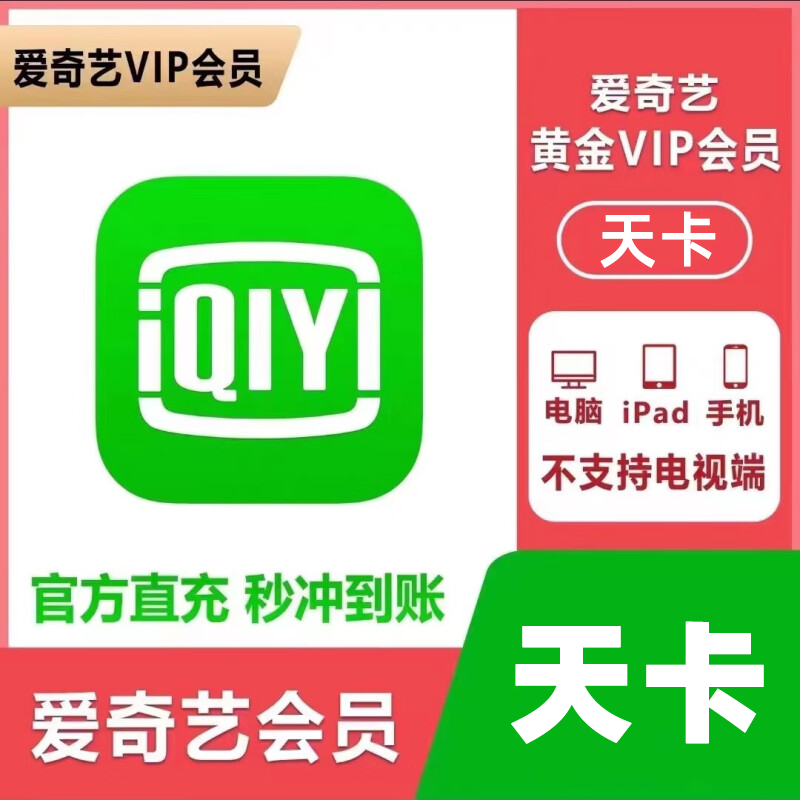 爱奇艺会员天/周/月/季/年卡 爱奇艺vip会员 不支持电视书卓直充