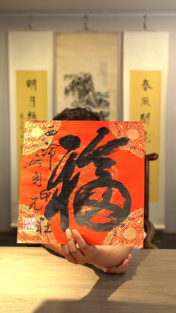 书法吴sy老师 福字 纸芯