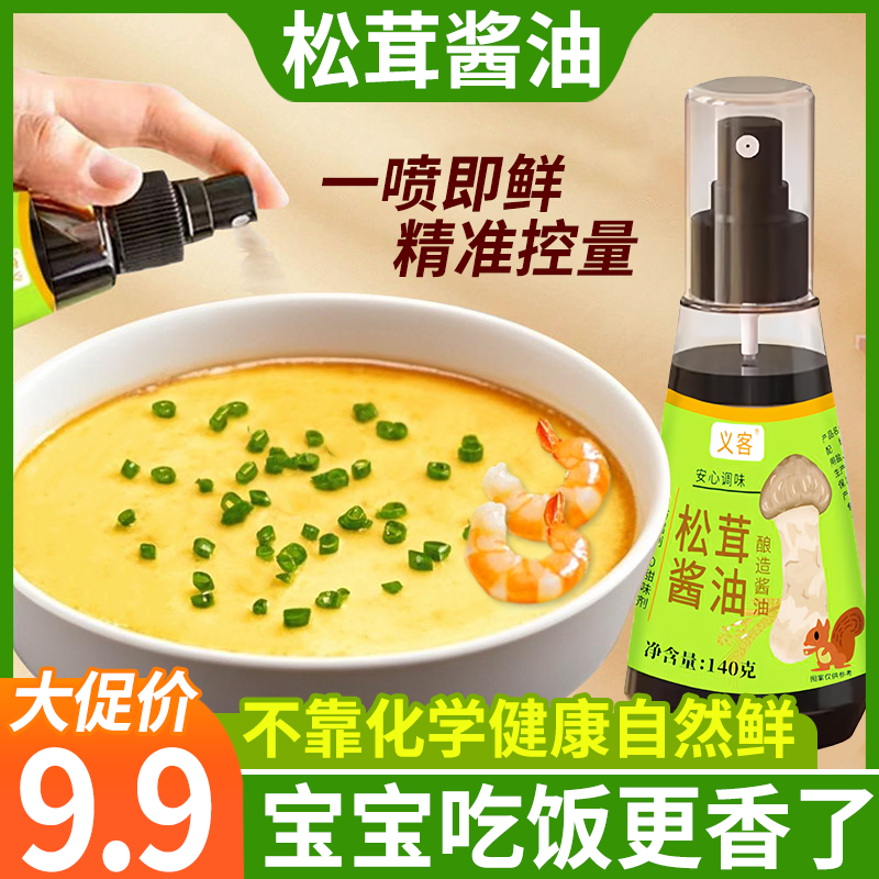 【无化学添加】松茸酱油自然鲜美宝宝吃饭香调味料喷头控量控盐辅食