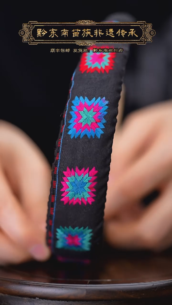 【闪购商品】刺绣黔东南苗族刺绣A550