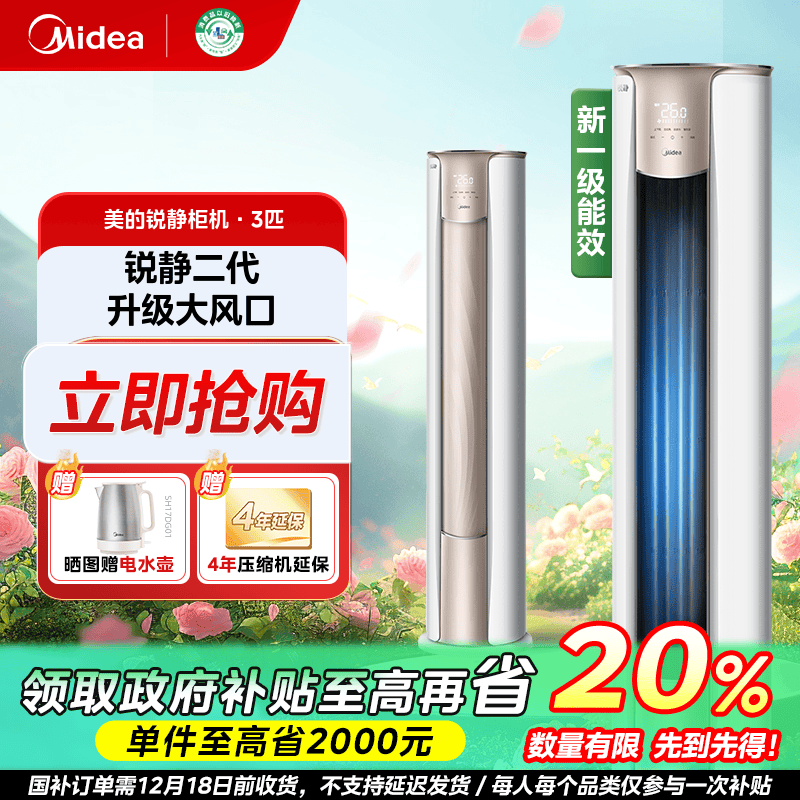 陕西国补/美的锐静二代3匹柜机空调新一级变频冷暖智能自清洁