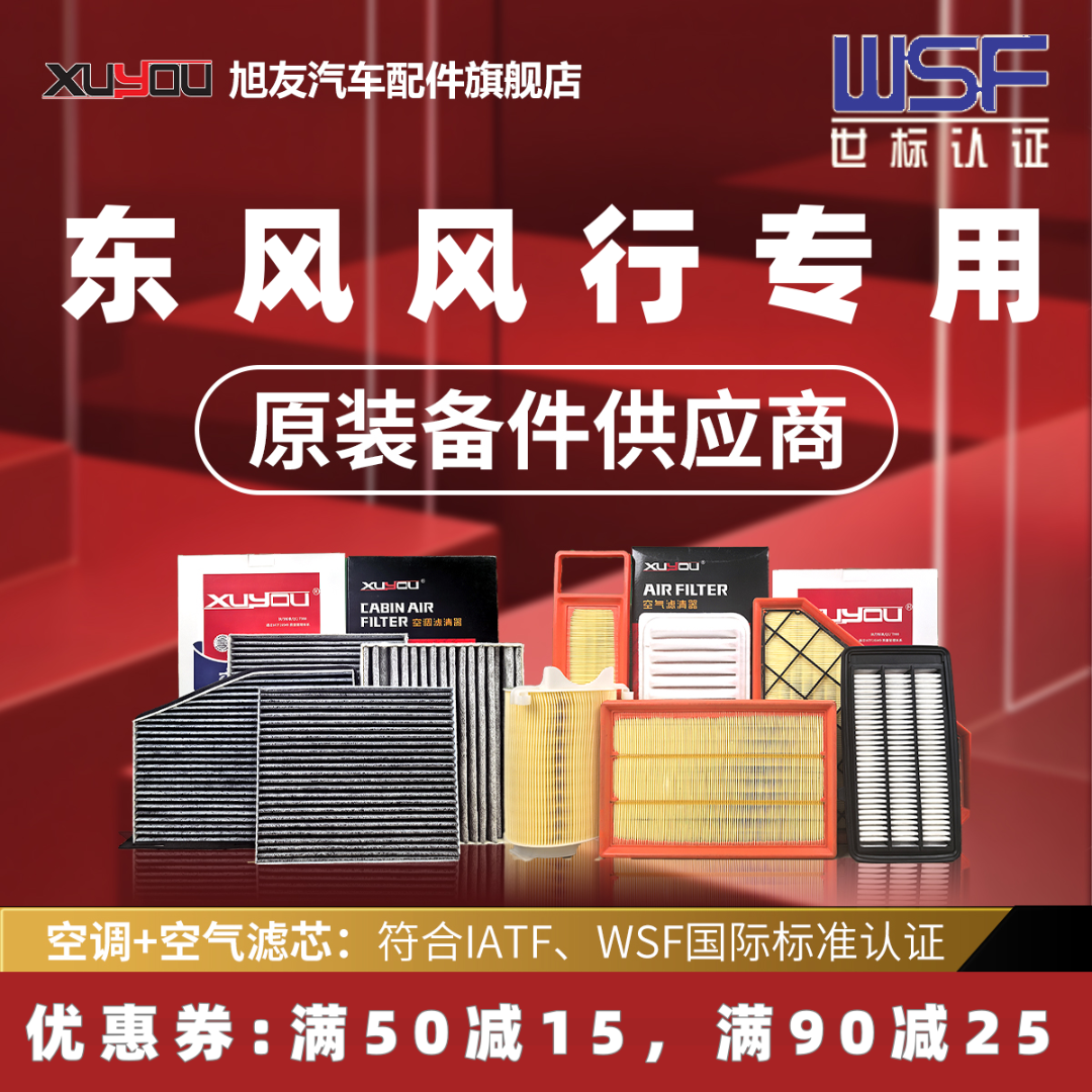 旭友汽车空调滤芯和空气滤芯东风风行景逸X5S50XV菱智M3M5V3T5SX6