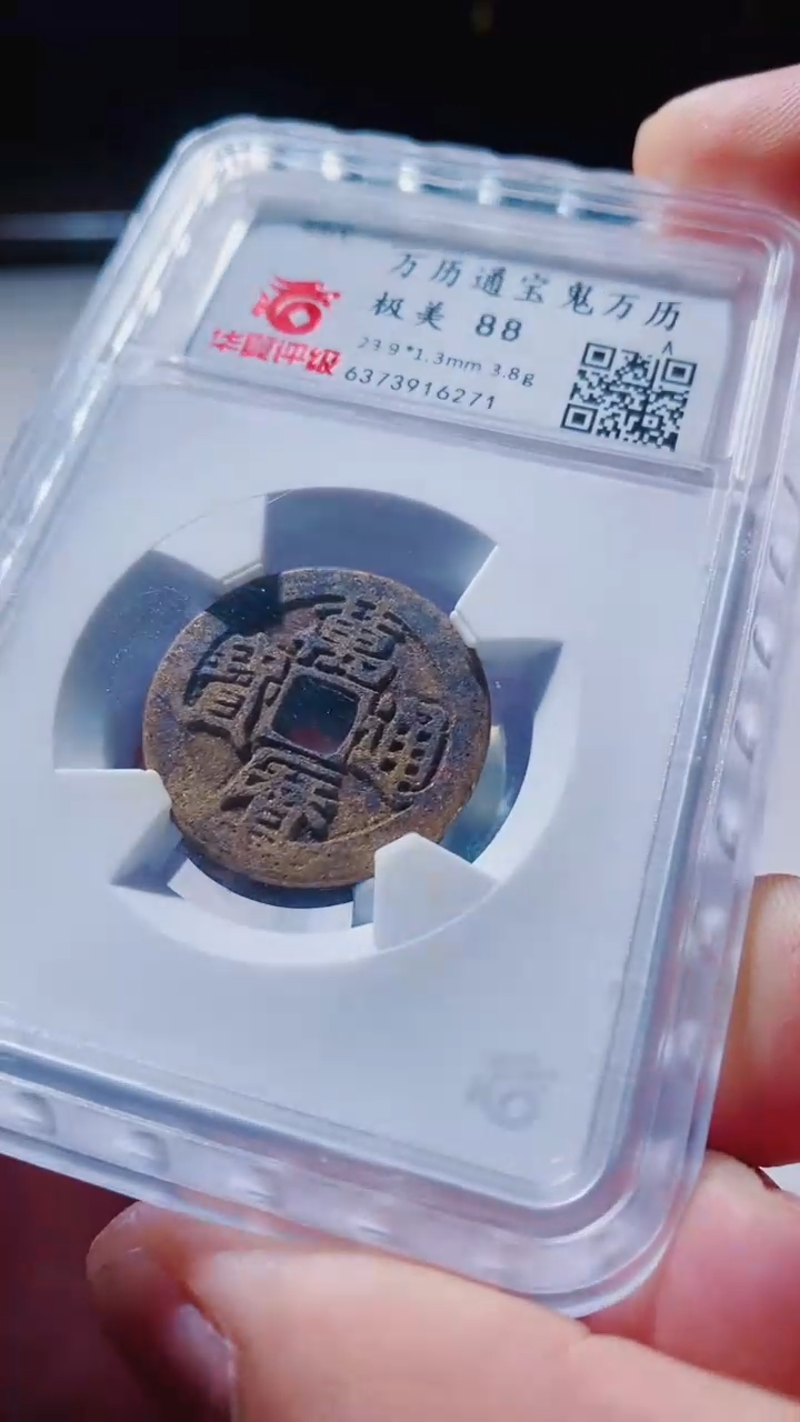 【闪购商品】铜古钱币古钱币万历通宝88分