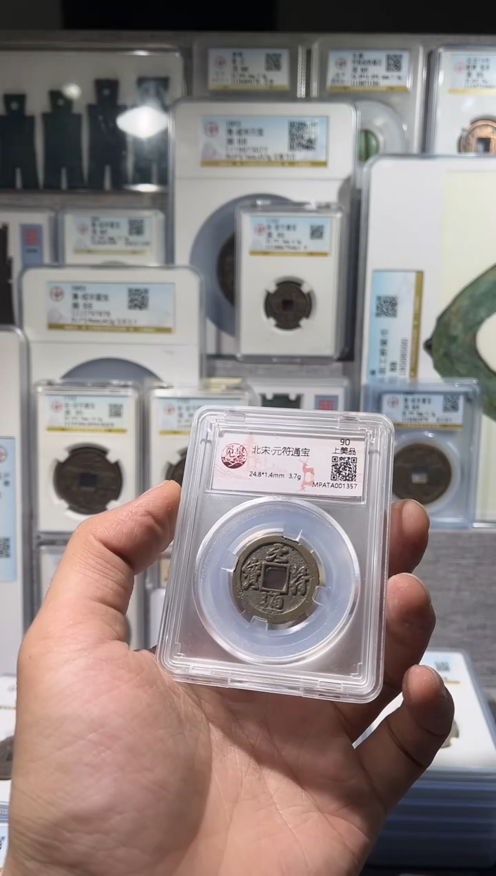 铜齐泉  元符通宝 福利 