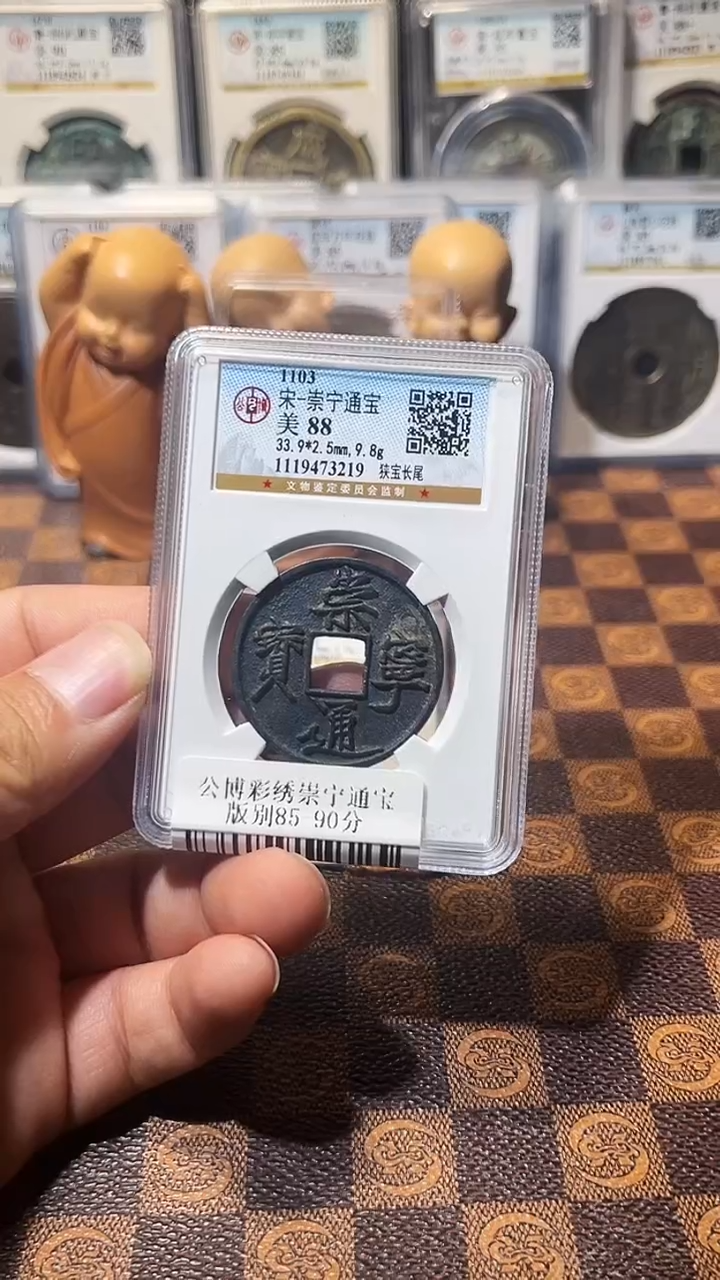 铜Y*uA487彩锈崇宁通宝版别88分(斐风)