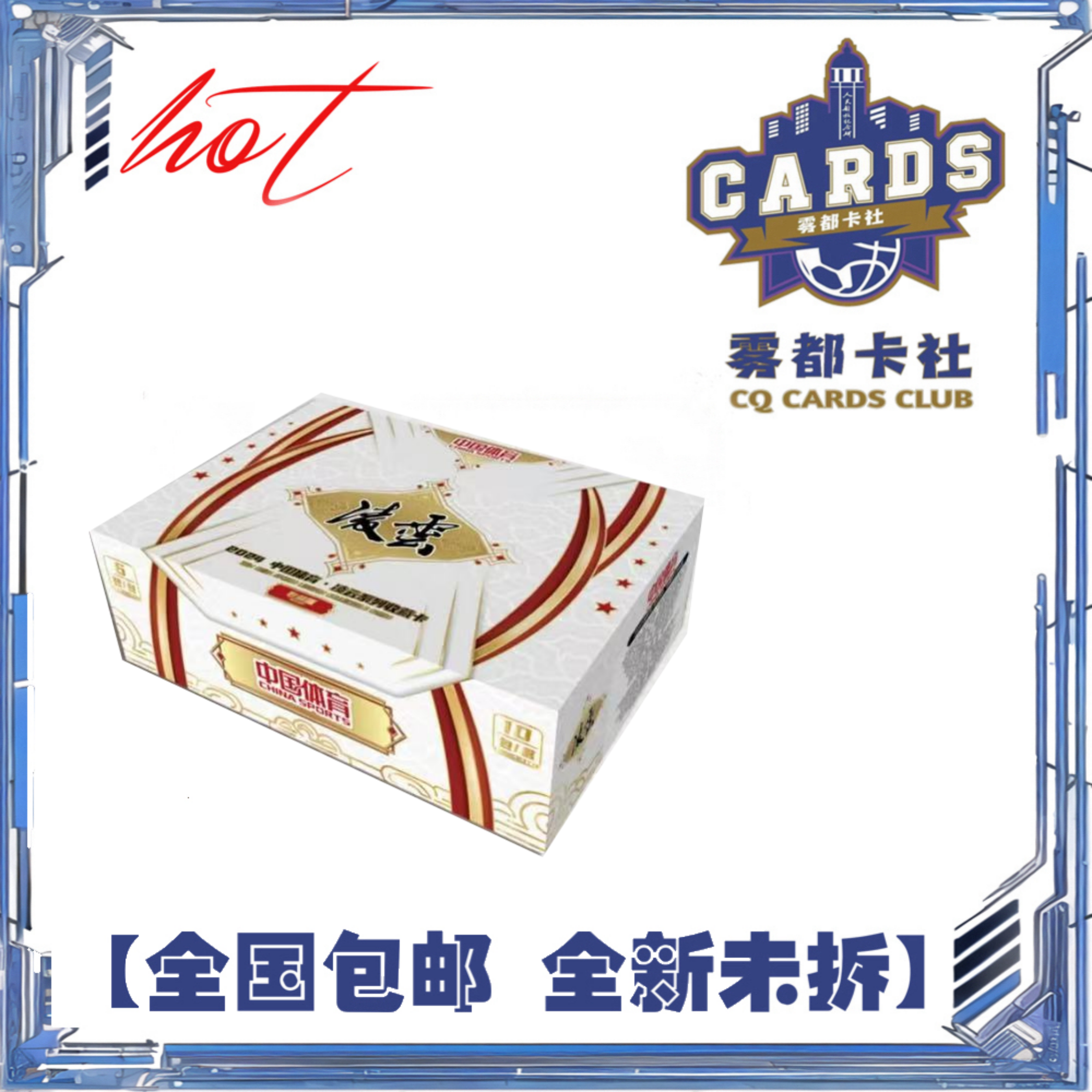 【盲盒】2024 中国体育 凌云系列 综合体育 收藏版【拆盒】