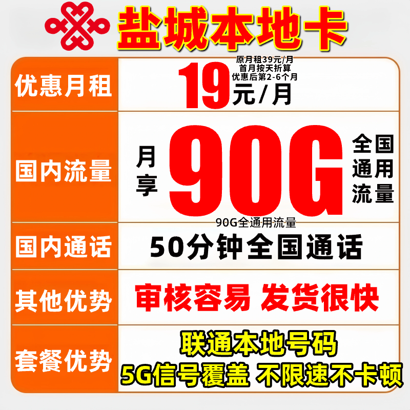 【盐城联通卡】中国联通流量卡19元90G不限速手机卡盐城卡王卡-5