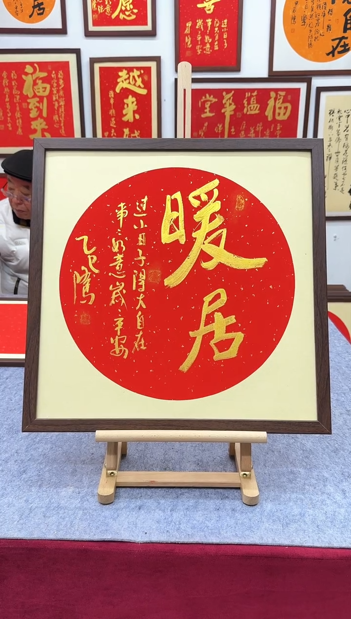 【闪购商品】书法暖居-53*53cm-送画框-马秉忠