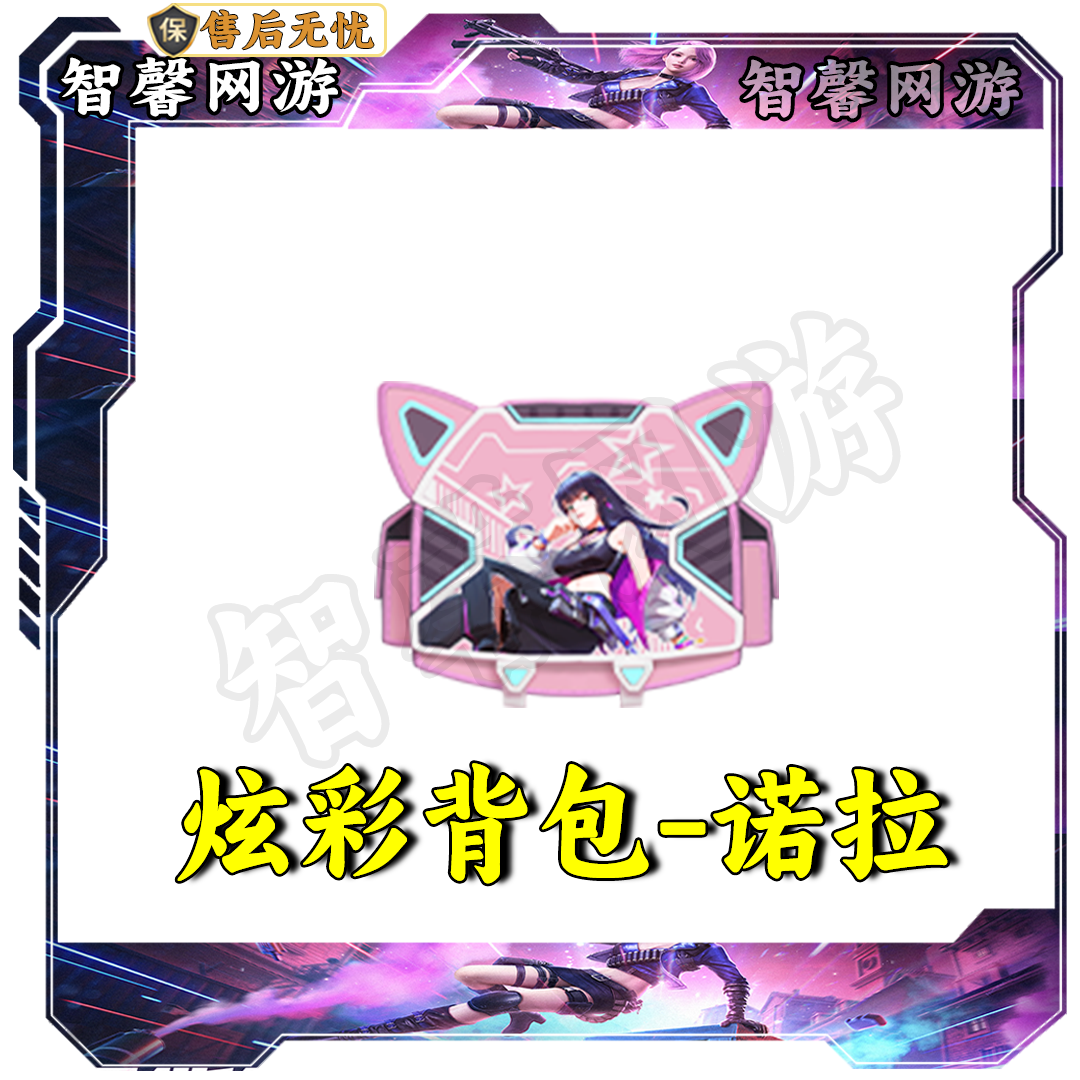 CF穿越火线端游道具【炫彩背包-诺拉】永久炫彩背包