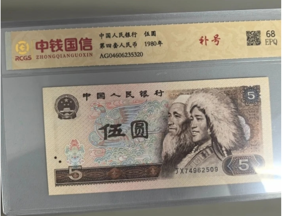 第四套人民币/伍元/1980年/补号