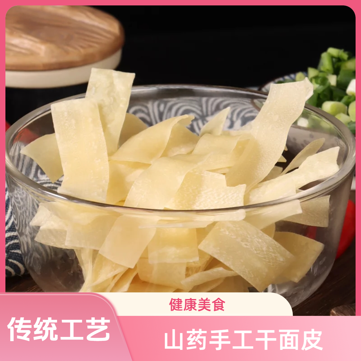 【天天里专属】山药手工干凉皮干面皮