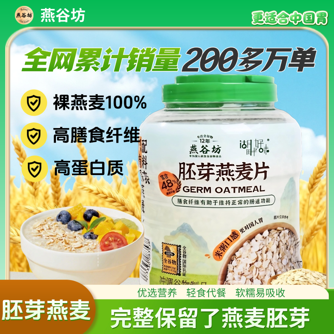 【燕谷坊胚芽燕麦片】两斤装高膳食谷物健身早餐代餐纯燕麦片