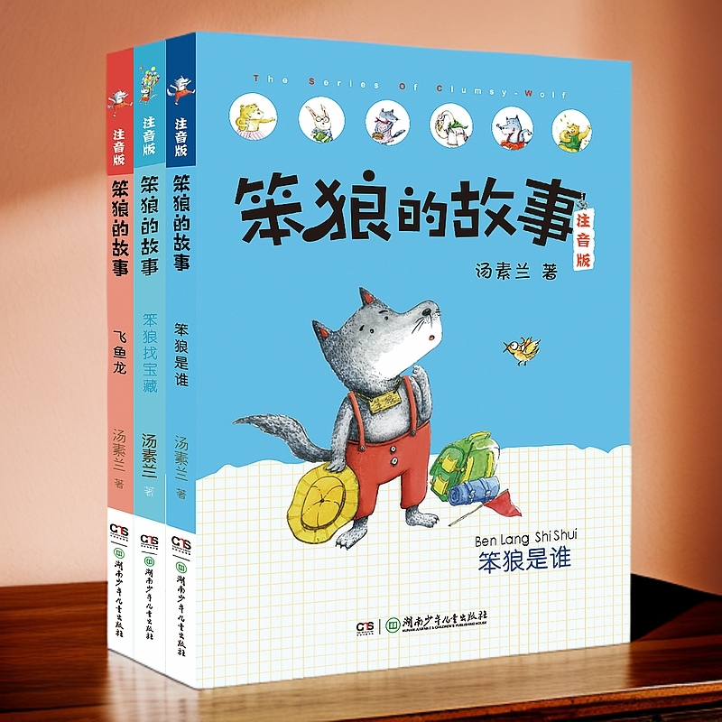 【寒假必读】《笨狼的故事》汤素兰正版指定寒假阅读