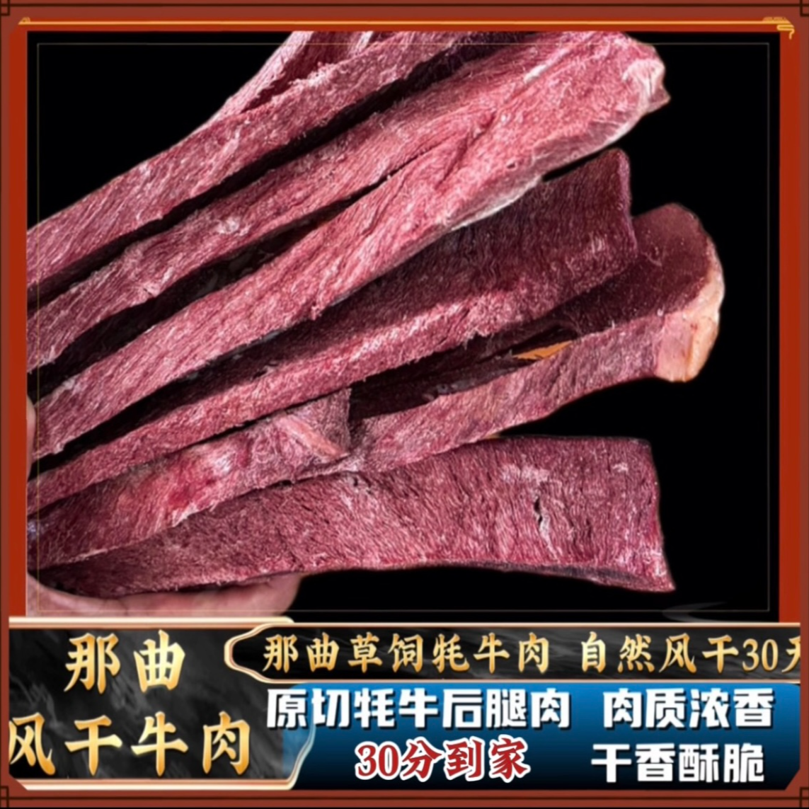 【酥脆藏式牦牛肉2斤装】25年新货风干 传统工艺风干 家乡的味道！