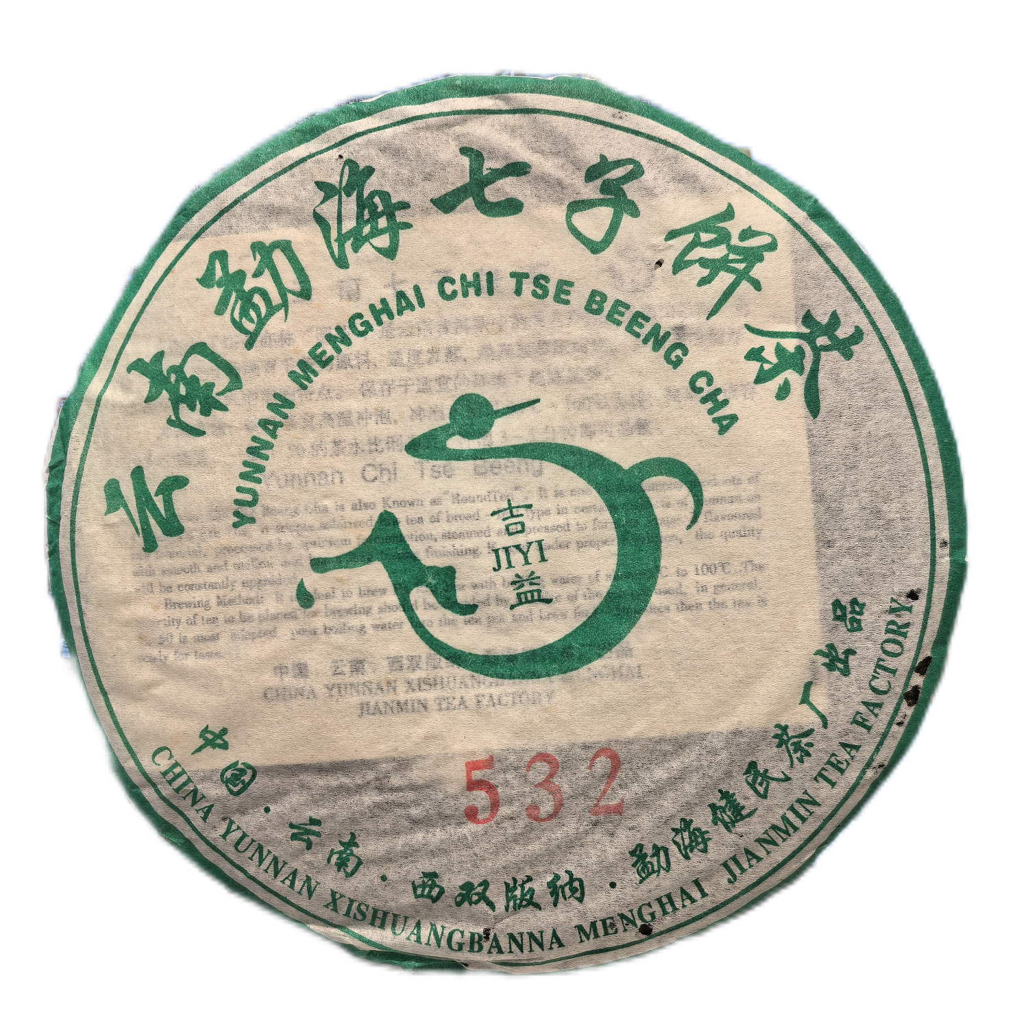 2006年健民茶厂 吉益532普洱生饼357g