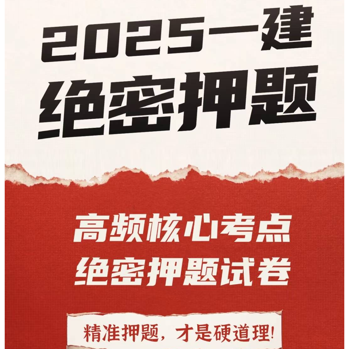 2025年《一建》《注安》考前押题