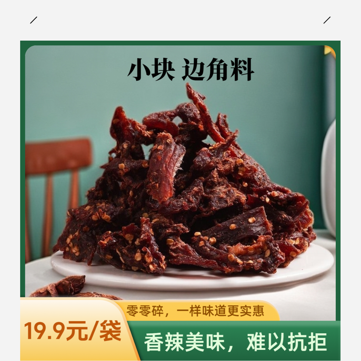 风干猪肉干边角料 麻辣五香零零碎休闲按斤称量解馋耐嚼健身零食